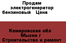 Продам электрогенератор бензиновый › Цена ­ 20 000 - Кемеровская обл., Мыски г. Строительство и ремонт » Строительное оборудование   . Кемеровская обл.,Мыски г.